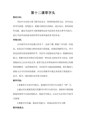 湘美版五年級(jí)下冊(cè)書(shū)法第12課草字頭-教案（索老師公開(kāi)課）.doc