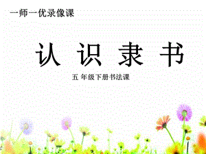 湘美版五年級(jí)下冊(cè)書法第15課認(rèn)識(shí)隸書（二）-課件（馬老師公開(kāi)課）.ppt