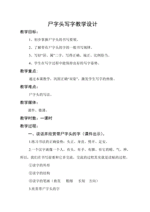 湘美版五年級(jí)下冊(cè)書法第7課 尸字頭-教案（周老師公開課）.doc