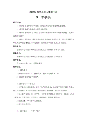 湘美版五年級下冊書法第9課 羊字頭-教案（范老師公開課）.doc
