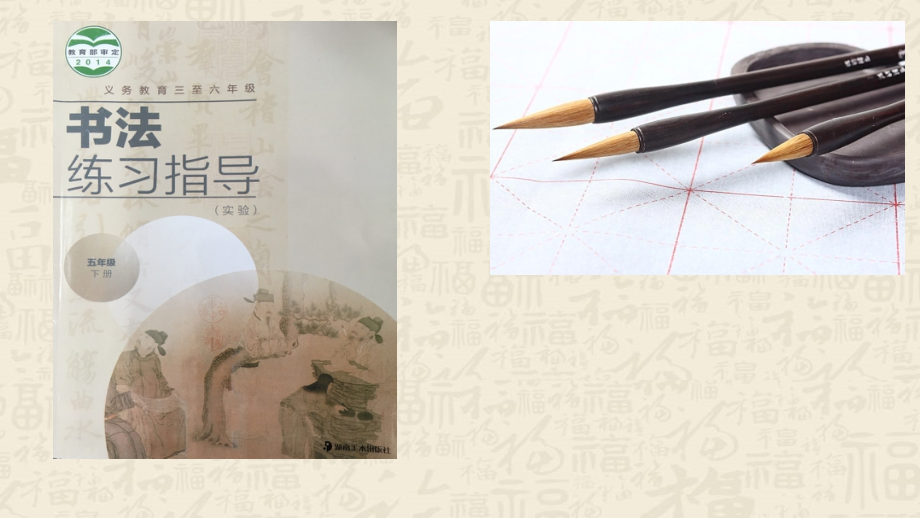 湘美版五年級下冊書法第10課《人字頭》課件+配套教案（錢老師公開課）.rar