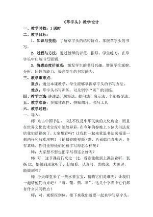 湘美版五年級下冊書法第12課草字頭-教案（張老師）.docx