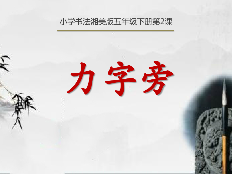湘美版五年級(jí)下冊(cè)書法第2課《力字旁》課件+配套教案（陸老師公開課）.rar