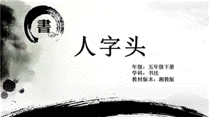 湘美版五年級下冊書法第10課 人字頭 課件（孫老師公開課）.pptx