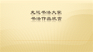 湘美版五年級(jí)下冊(cè)書法第10課 人字頭-課件（田老師公開課）.pptx