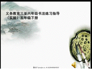 湘美版五年級(jí)下冊(cè)書法第4課 反文旁-課件（張老師公開課）.ppt
