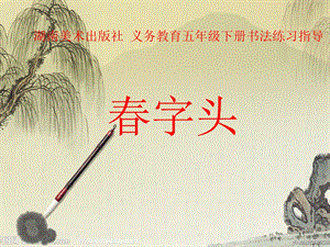 湘美版五年級下冊書法第11課春字頭-課件（李老師公開課）.ppt