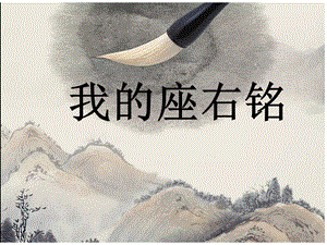 湘美版五年級下冊書法綜合實踐 我的座右銘-課件（金老師公開課）.pptx