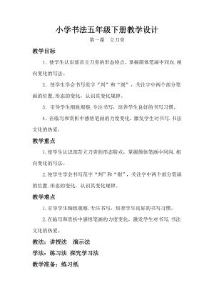 湘美版五年級(jí)下冊(cè)書法第1課 立刀旁-教案（劉老師公開課）.doc