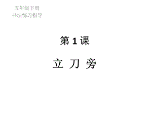 湘美版五年級下冊書法第1課立刀旁-課件（劉老師公開課）.ppt