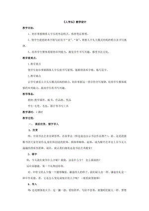 湘美版五年級下冊書法第10課 人字頭-教案（孫老師公開課）.docx