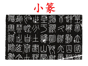 湘美版五年級下冊書法第8課寶蓋頭-課件（吳老師公開課）.ppt