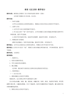湘美版五年級下冊書法第4課 反文旁-教案（張老師公開課）.doc