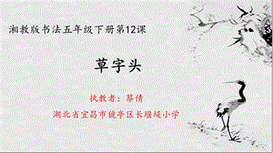 湘美版五年級(jí)下冊(cè)書法第12課 草字頭-課件（蔡老師公開課）.ppt