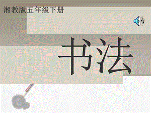 湘美版五年級(jí)下冊(cè)書法第7課 尸字頭-課件（周老師公開課）.ppt