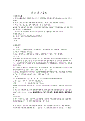 湘美版五年級(jí)下冊(cè)書法第10課 人字頭-教案（田老師公開課）.doc