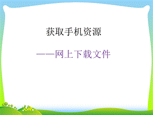 河北大學版五年級信息技術獲取手機資源網上下載文件教學課件.ppt