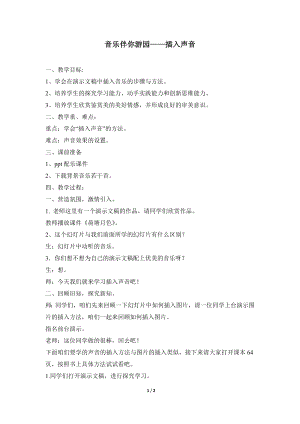 河北大學(xué)版第二冊(cè)信息技術(shù)《音樂伴你游園——插入聲音》參考教案2.doc
