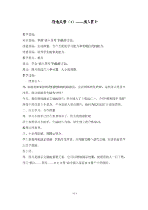 河北大學版第二冊信息技術沿途的風景（1）插入圖片參考教案2.doc