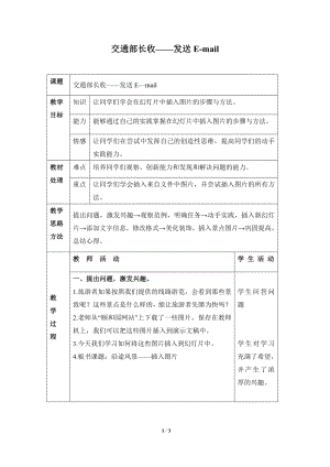 河北大學版第三冊信息技術交通部長收發送E-mail參考教案1.doc