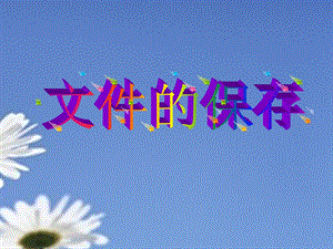 河北大學版五年級信息技術《兒歌小作者——另存文件》 教學課件.ppt