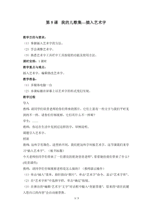 河北大學版第三冊信息技術我的兒歌集插入藝術字參考教案2.doc