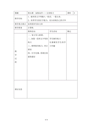 河北大學版第二冊信息技術《邊練邊學——文章練習》參考教案2.doc