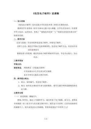 河北大學版第三冊信息技術(shù)網(wǎng)上信使2收發(fā)電子郵件說課稿.doc