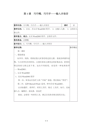 河北大學版第三冊信息技術《巧巧嘴巧巧手——輸入并保存》參考教案1.doc