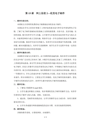 河北大學版第三冊信息技術(shù)網(wǎng)上信使2收發(fā)電子郵件教學設計.doc
