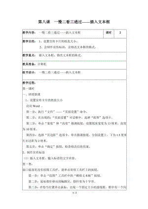 河北大學版第三冊信息技術《一慢二看三通過——插入文本框》參考教案1.doc