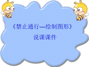 河北大學版五年級信息技術禁止通行繪制圖形說課課件.ppt