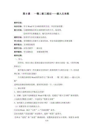 河北大學(xué)版第三冊信息技術(shù)《一慢二看三通過——插入文本框》參考教案2.doc
