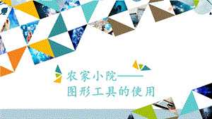 河北大學(xué)版三年級信息技術(shù)08 農(nóng)家小院——圖形工具的使用_課件.pptx