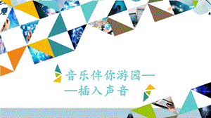 河北大學(xué)版四年級信息技術(shù)音樂伴你游園——插入聲音_課件.pptx