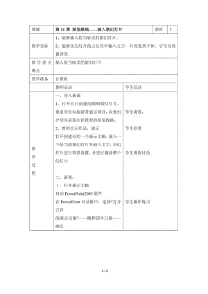 河北大學(xué)版第二冊(cè)信息技術(shù)游覽路線插入新幻燈片參考教案1.doc