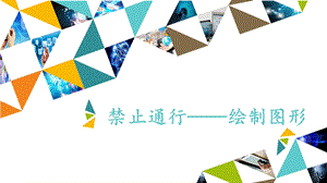 河北大學版五年級信息技術禁止通行繪制圖形_課件.pptx