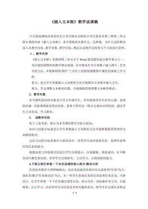河北大學(xué)版第三冊信息技術(shù)《一慢二看三通過——插入文本框》說課稿1.doc