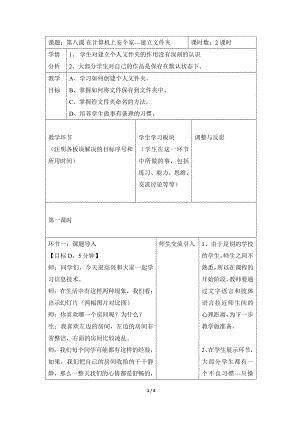 河北大學版第二冊信息技術在計算機上安個家建立文件夾教學設計.doc