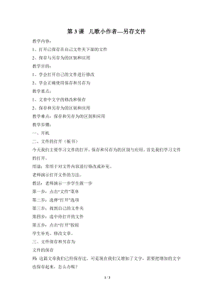 河北大學版第三冊信息技術《兒歌小作者——另存文件》參考教案2.doc
