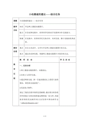 河北大學版第三冊信息技術《小動漫謎的建議——綜合任務》參考教案.doc