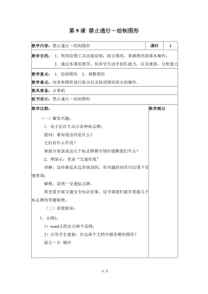 河北大學版第三冊信息技術禁止通行繪制圖形參考教案1.doc