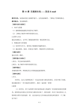 河北大學版第三冊信息技術《交通部長收——發送E-mail》參考教案2.doc