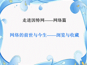 河北大學版五年級信息技術網絡的前世與今生瀏覽與收藏教學課件.ppt