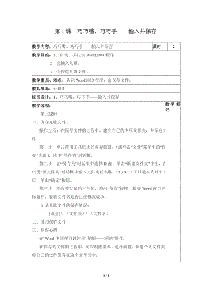 河北大學版第三冊信息技術《巧巧嘴巧巧手——輸入并保存》參考教案2.doc