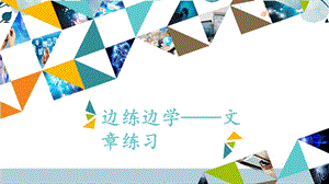 河北大學(xué)版四年級信息技術(shù)邊練邊學(xué)——文章練習(xí)_課件.pptx