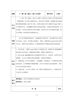 河北大學版第三冊信息技術《一慢二看三通過——插入文本框》學案.doc