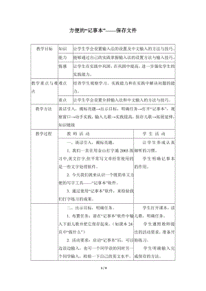 河北大學(xué)版第二冊信息技術(shù)方便的“記事本”保存文件參考教案2.doc