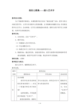 河北大學版第三冊信息技術我的兒歌集插入藝術字教學設計.doc