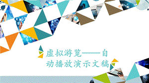 河北大學(xué)版四年級(jí)信息技術(shù)虛擬游覽自動(dòng)播放演示文稿_課件.pptx